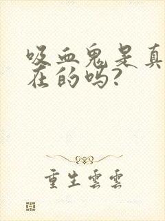 吸血鬼是真实存在的吗?