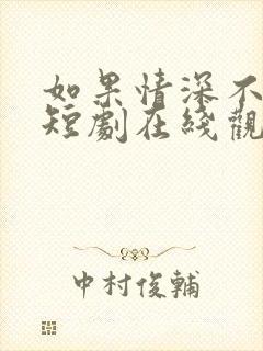 如果情深不可说短剧在线观看