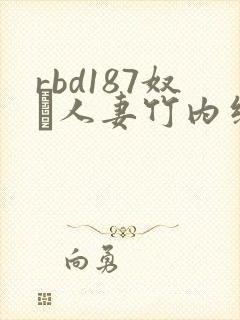 rbd187奴隷人妻竹内纱里奈封面