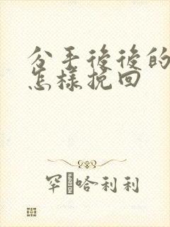 分手后后的男友怎样挽回