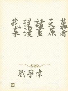 我从诸天万界归来漫画原著小说