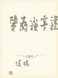 阳生小雪漫画免费阅读下拉式最新章节