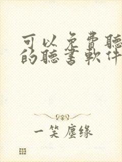 可以免费听名著的听书软件