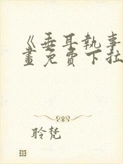 《垂耳执事》漫画免费下拉式