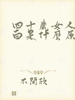 四十岁女人头发白是什么原因