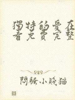 独特的爱在线观看免费完整版