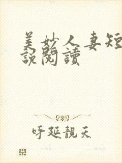 美妙人妻短篇小说阅读