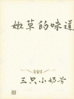 嫩草的味道