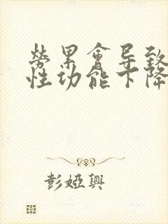 劳累会导致男人性功能下降吗封面