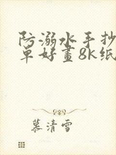 防溺水手抄报简单好画8k纸