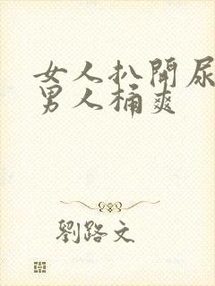 女人扒开尿囗让男人桶爽