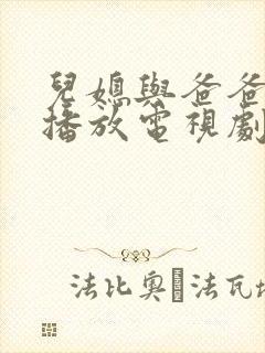 儿媳与爸爸免费播放电视剧在线观看