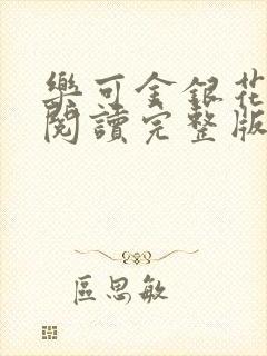 乐可金银花免费阅读完整版