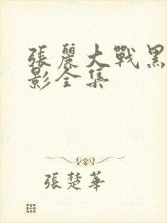 张丽大战黑鬼电影全集