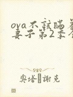 ova不该瞒着妻子第2季全集在线观看