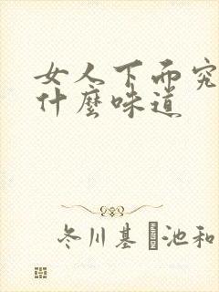 女人下面究竟是什么味道