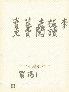 卖菜老板李芷珊免费阅读