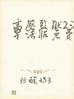 高压监狱2满天星法版免费观看