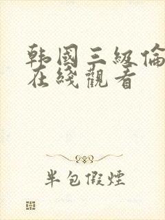 韩国三级伦理片在线观看