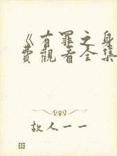 《有罪之身》免费观看全集在线播放