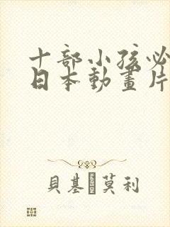 十部小孩必看的日本动画片