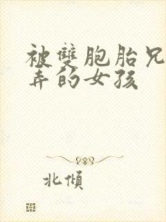 被双胞胎兄弟玩弄的女孩