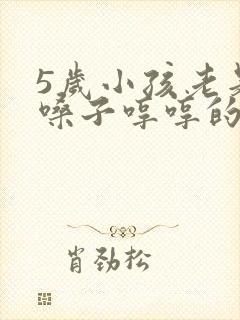 5岁小孩老是清嗓子哼哼的为什么