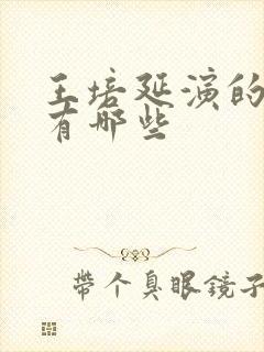 王培延演的短剧有哪些