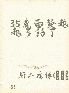 35岁白发越来越多的了