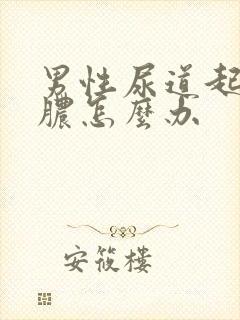 男性尿道起流白脓怎么办