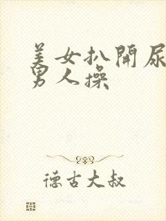 美女扒开尿口被男人操