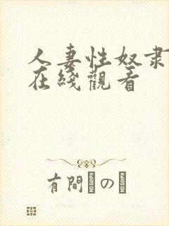 人妻性奴隶免费在线观看