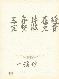 三年片在线观看完整版免费高清