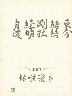 月经刚结束就有透明拉丝分泌物