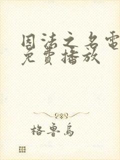 因法之名电视剧免费播放