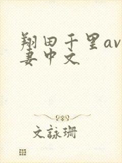 翔田千里av人妻中文