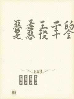 恶毒王子的本命是恶役千金