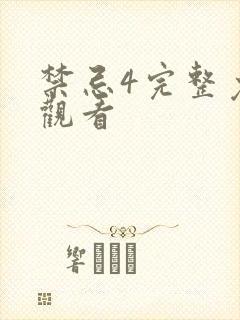 禁忌4完整免费观看