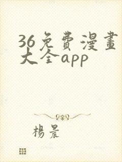 36免费漫画书大全app