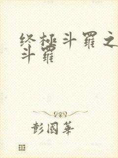 终极斗罗之终焉斗罗封面