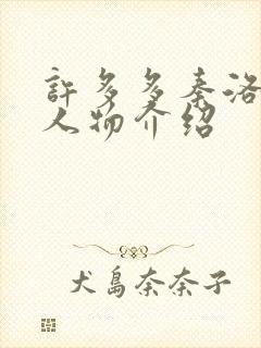 许多多秦洛小说人物介绍封面