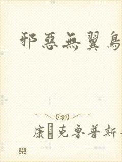 邪恶无翼鸟恋母