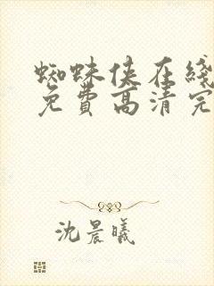 蜘蛛侠在线观看免费高清完整