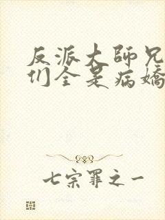 反派大师兄师妹们全是病娇漫画免费阅读漫画