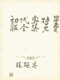 初代奥特曼中文版全集免费观看