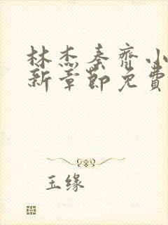 林杰秦齐小说最新章节免费阅读