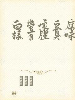 白带像豆腐渣一样有腥臭味