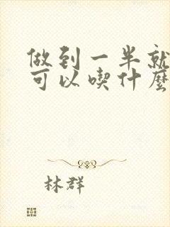 做到一半就疲软可以吃什么药