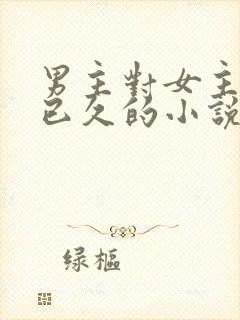 男主对女主觊觎已久的小说