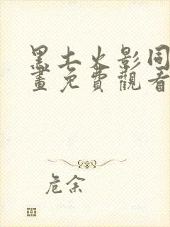 黑土火影同人漫画免费观看